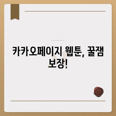 카카오페이지 웹툰 추천 | 인기 순위, 장르별 베스트, 신작 놓치지 마세요!