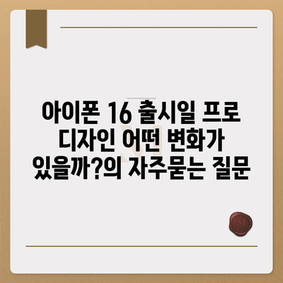 아이폰 16 출시일 프로 디자인 어떤 변화가 있을까?