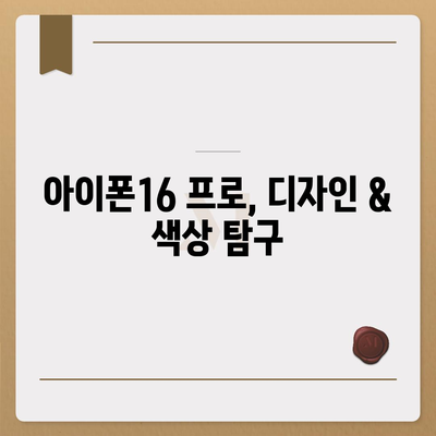 서울시 용산구 이촌제2동 아이폰16 프로 사전예약 | 출시일 | 가격 | PRO | SE1 | 디자인 | 프로맥스 | 색상 | 미니 | 개통