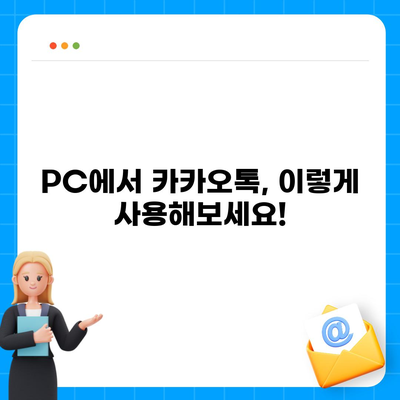 카카오톡 PC 버전 다운로드 & 설치 완벽 가이드 | 카카오톡, PC, 다운로드, 설치, 사용 방법