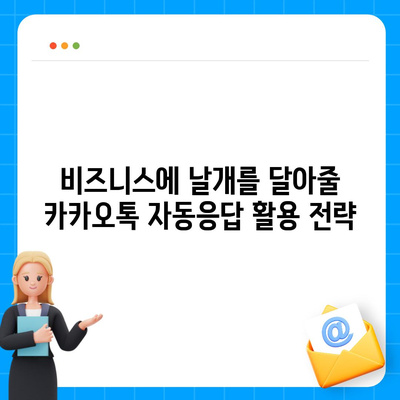 카카오톡 자동응답