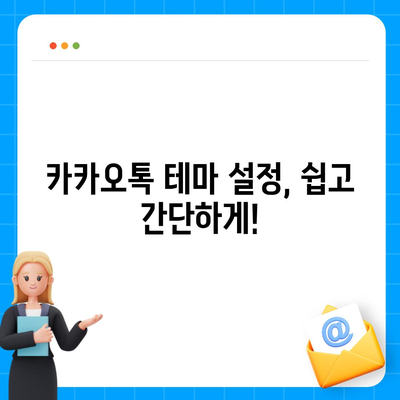 카카오톡 테마 설정 완벽 가이드| 나만의 개성을 담아보세요! | 카카오톡, 테마, 설정, 꾸미기, 개인화