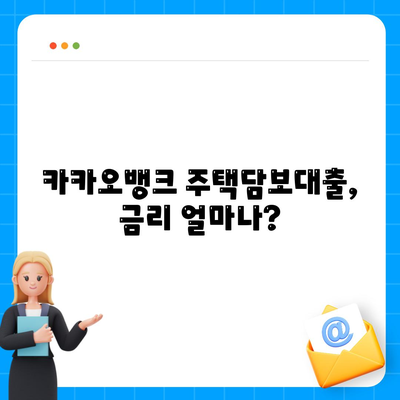 카카오뱅크 주택담보대출, 나에게 맞는 조건 알아보기 | 금리 비교, 한도 계산, 필요 서류