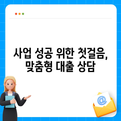 기업은행 개인사업자대출, 나에게 맞는 조건은? | 사업자금, 금리 비교, 대출 조건