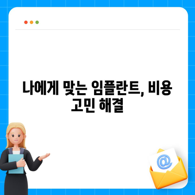 임플란트 비용, 지역별 가격 비교 & 궁금증 해결 가이드 | 임플란트 가격, 견적, 비용, 치과, 서울, 부산, 대구, 인천