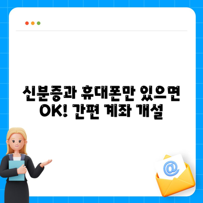 카카오뱅크 계좌 개설, 5분 만에 완료하는 간편 가이드 | 비대면 계좌 개설, 신분증, 휴대폰