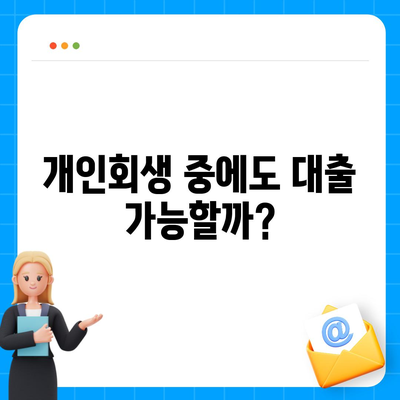 개인회생 중에도 가능한 대출! 나에게 맞는 상품 찾는 방법 | 개인회생, 대출, 자격조건, 금리, 추천