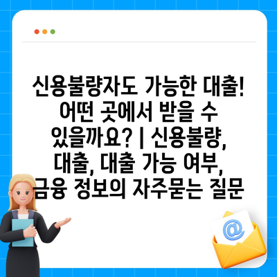 신용불량자도 가능한 대출! 어떤 곳에서 받을 수 있을까요? | 신용불량, 대출, 대출 가능 여부, 금융 정보