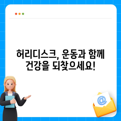 허리디스크 완화를 위한 효과적인 운동 루틴 | 허리 통증, 재활 운동, 스트레칭, 자세 교정