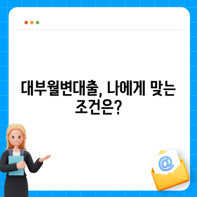 대부월변대출, 나에게 맞는 조건 찾기| 신청 전 알아야 할 정보 | 대부업체, 금리 비교, 주의사항