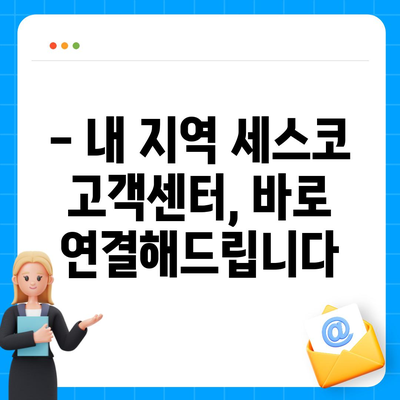 세스코 전화번호 찾기| 지역별 고객센터 연락처 & 서비스 안내 | 세스코, 고객센터, 전화번호, 지역, 서비스