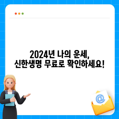 신한생명 무료운세 2024| 나의 운세는? | 신년운세, 토정비결, 2024년 운세, 무료 운세, 신한생명