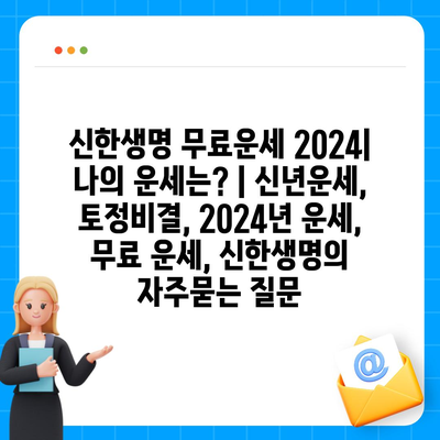 신한생명 무료운세 2024| 나의 운세는? | 신년운세, 토정비결, 2024년 운세, 무료 운세, 신한생명