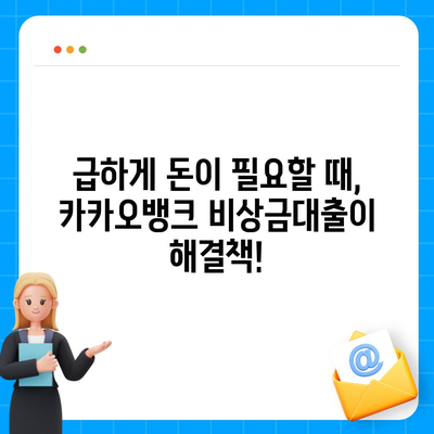 카카오뱅크 대출, 나에게 맞는 상품은? | 신용대출, 주택담보대출, 비상금대출 비교