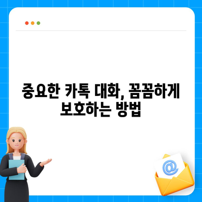 카카오톡 대화 백업 완벽 가이드 |  데이터 보호, 복구, 꿀팁