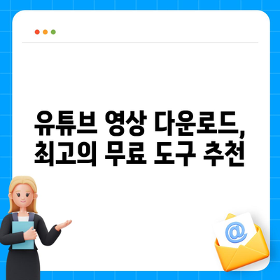 유튜브 동영상 다운로드 완벽 가이드 | 무료, 빠르고 안전하게 다운로드하는 방법