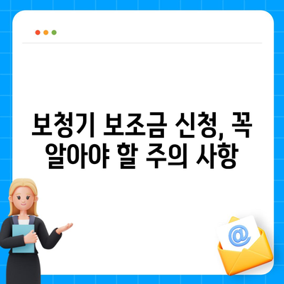 보청기 보조금 신청 완벽 가이드 | 지원 대상, 신청 방법, 필요 서류, 주의 사항