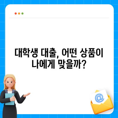 대학생 맞춤 대출 상품 비교 가이드 | 대학생대출, 저금리 대출, 학자금 대출, 생활비 대출