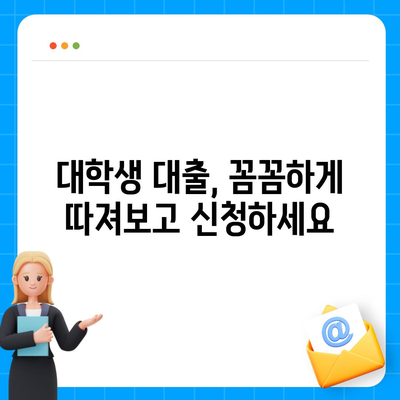 대학생 맞춤 대출 상품 비교 가이드 | 대학생대출, 저금리 대출, 학자금 대출, 생활비 대출