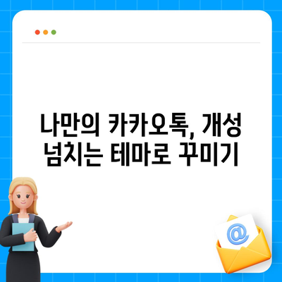 카카오톡 테마 설정 완벽 가이드| 나만의 특별한 채팅 공간 만들기 | 카카오톡, 테마, 설정, 커스터마이징, 디자인