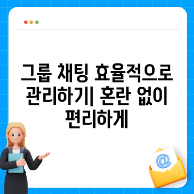 카카오톡 공지 확인 및 설정 방법 | 알림, 메시지, 친구 추가, 그룹 관리, 설정