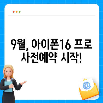 광주시 서구 농성1동 아이폰16 프로 사전예약 | 출시일 | 가격 | PRO | SE1 | 디자인 | 프로맥스 | 색상 | 미니 | 개통