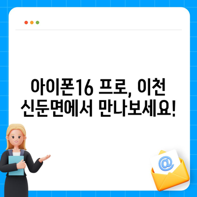 경기도 이천시 신둔면 아이폰16 프로 사전예약 | 출시일 | 가격 | PRO | SE1 | 디자인 | 프로맥스 | 색상 | 미니 | 개통