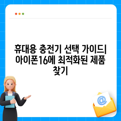 아이폰16 휴대용 충전기 | 휴대성의 정의