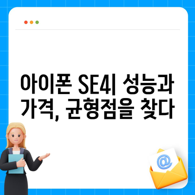 아이폰 SE4의 디자인 변경과 아이폰16 미니의 미래