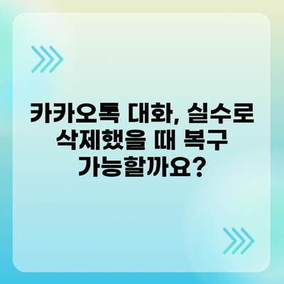 카카오톡 대화 복원, 꼭 해야 할 때와 방법 | 삭제된 대화, 백업, 복구, 팁