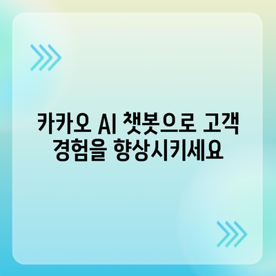 카카오 AI, 당신의 비즈니스를 혁신하다| 챗봇, AI챗봇, 맞춤형 AI 솔루션 | 카카오 AI, 챗봇 구축, AI 기술, 비즈니스 자동화