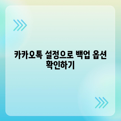 카카오톡 채팅기록 백업 및 복구 완벽 가이드 | 데이터 보호, 채팅 내역, 카카오톡 설정