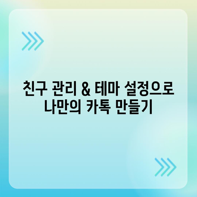 카카오톡 사용자 설정 완벽 가이드 | 계정, 알림, 보안, 개인정보, 친구 관리, 테마 설정