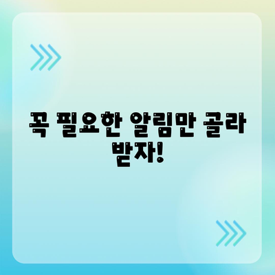 카카오톡 알림 설정 완벽 가이드| 모든 알림을 내 마음대로! | 카카오톡, 알림 설정, 알림 관리, 푸시 알림, 알림 끄기, 알림 켜기