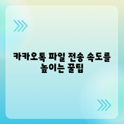 카카오톡 파일 전송| 용량 제한 없이 빠르게 보내는 방법 | 대용량 파일, 파일 공유, 카카오톡 팁