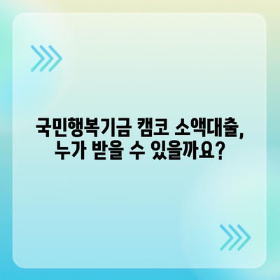 국민행복기금 캠코 소액대출 신청 가이드 | 조건, 한도, 금리, 신청 방법 상세 안내