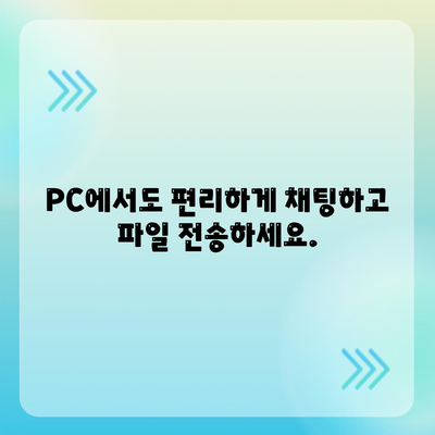 카카오톡 PC버전 완벽 마스터| 설치부터 활용까지 | 카카오톡, PC, 채팅, 파일 전송, 그룹 채팅