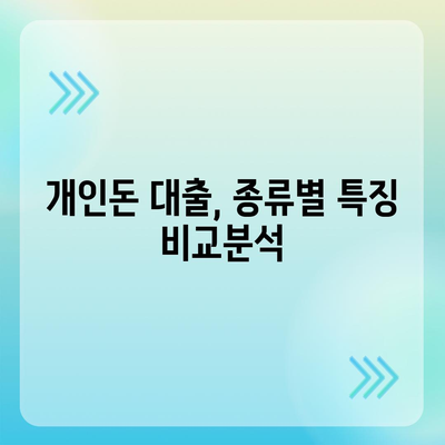 개인돈 대출 종류| 나에게 맞는 대출 찾기 | 비교, 장단점, 신청 방법