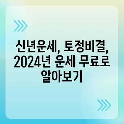 신한생명 무료운세 2024| 나의 운세는? | 신년운세, 토정비결, 2024년 운세, 무료 운세, 신한생명