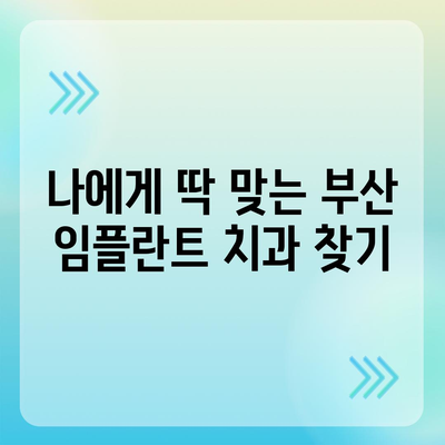 부산 임플란트 가격 비교| 믿을 수 있는 치과 찾기 | 임플란트 가격, 치과 추천, 부산 임플란트