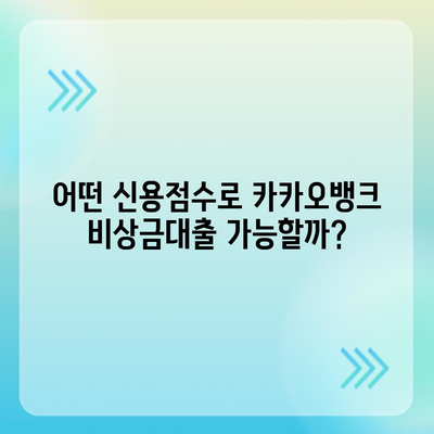 카카오뱅크 비상금대출, 신용점수가 좌우한다! | 필요한 점수, 대출 한도, 성공 전략