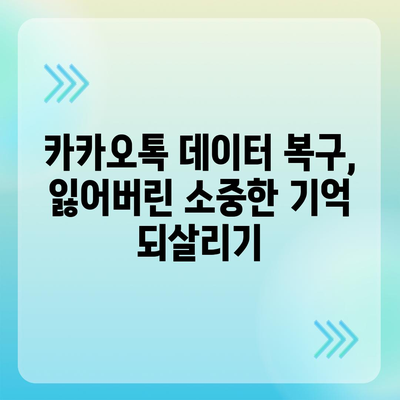 카카오톡 대화, 사진, 연락처 백업 완벽 가이드 | 카카오톡 백업, 데이터 복구, 안전하게 보호하기