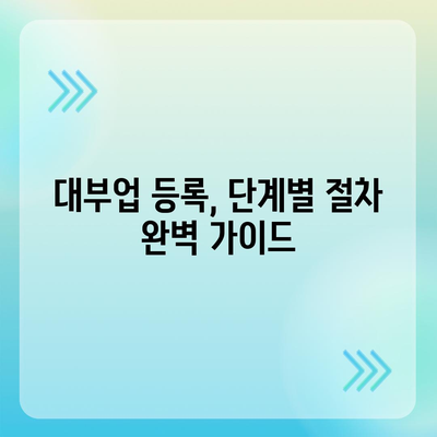 대부업 등록, 이것만 알면 끝! | 대부업, 등록절차, 서류, 준비사항