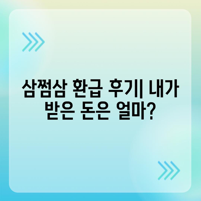 삼쩜삼 환급 후기| 내가 받은 돈은 얼마? | 소득세 환급, 연말정산, 세금 환급 팁