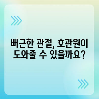 호관원의 주요 성분과 효능 | 한약, 건강, 관절 건강, 통증 완화