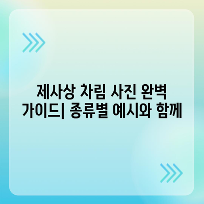 제사상 차림 사진 완벽 가이드| 종류별 예시 & 차리는 법 | 제사 음식, 제사 준비, 제사상 차리는 법, 제사 사진