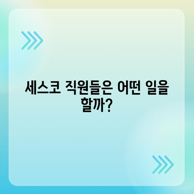 세스코 근무 후기| 솔직한 경험과 꿀팁 대방출 | 세스코, 직원 후기, 면접, 연봉, 복지, 워라밸