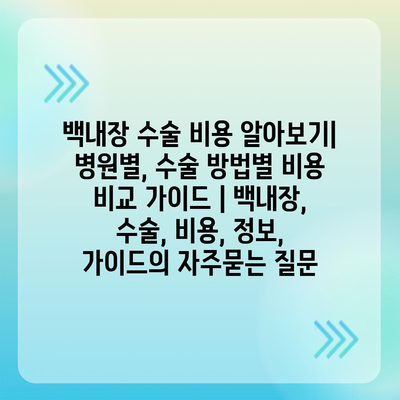 백내장 수술 비용 알아보기| 병원별, 수술 방법별 비용 비교 가이드 | 백내장, 수술, 비용, 정보, 가이드