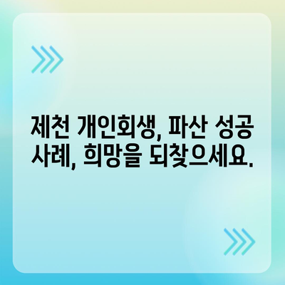 제천 개인회생 전문 변호사 찾기| 성공적인 파산 면책을 위한 첫걸음 | 제천, 개인회생, 파산, 법률 상담, 변호사 추천