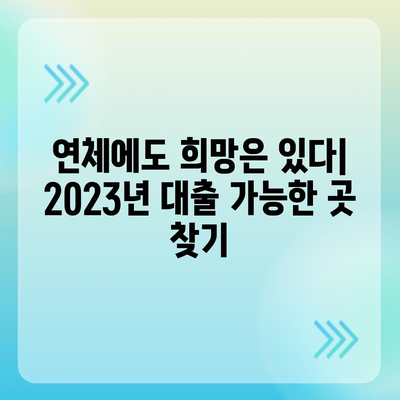 연체자도 대출 가능한 곳? 2023년 최신 정보 | 연체, 대출, 신용불량, 대출 가능